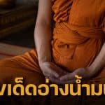 เลขเด็ดอ่างน้ำมนต์ หลวงพ่อแป๊ะ งวด 1 มิ.ย. 69 วิเคราะห์เลข เลข 2-4-6-9