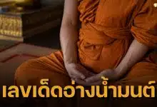 เลขเด็ดอ่างน้ำมนต์ หลวงพ่อแป๊ะ งวด 1 มิ.ย. 69 วิเคราะห์เลข เลข 2-4-6-9