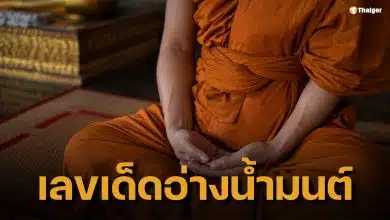 เลขเด็ดอ่างน้ำมนต์ หลวงพ่อแป๊ะ งวด 1 มิ.ย. 69 วิเคราะห์เลข เลข 2-4-6-9
