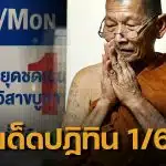 เลขเด็ดปฏิทิน หลวงปู่ศิลา งวด 1 มิถุนายน 69 เลข 2 ตัว-3 ตัว ครบชุด