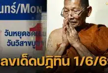 เลขเด็ดปฏิทิน หลวงปู่ศิลา งวด 1 มิถุนายน 69 เลข 2 ตัว-3 ตัว ครบชุด