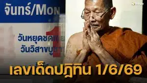 เลขเด็ดปฏิทิน หลวงปู่ศิลา งวด 1 มิถุนายน 69 เลข 2 ตัว-3 ตัว ครบชุด