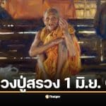 เลขเด็ดปฏิทิน "หลวงปู่สรวง" งวด 1 มิ.ย. 69 ส่องเลขเด่น 2 ตัว 3 ตัว