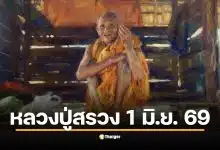 เลขเด็ดปฏิทิน "หลวงปู่สรวง" งวด 1 มิ.ย. 69 ส่องเลขเด่น 2 ตัว 3 ตัว