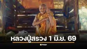 เลขเด็ดปฏิทิน "หลวงปู่สรวง" งวด 1 มิ.ย. 69 ส่องเลขเด่น 2 ตัว 3 ตัว