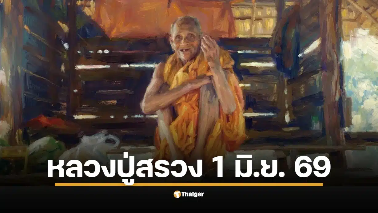 เลขเด็ดปฏิทิน "หลวงปู่สรวง" งวด 1 มิ.ย. 69 ส่องเลขเด่น 2 ตัว 3 ตัว