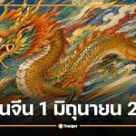 เลขเด็ดหวยปฏิทินจีน งวด 1 มิถุนายน 2569 เลขเด่น-เลขท้าย 2 ตัว 3 ตัว ครบชุด