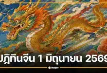 เลขเด็ดหวยปฏิทินจีน งวด 1 มิถุนายน 2569 เลขเด่น-เลขท้าย 2 ตัว 3 ตัว ครบชุด