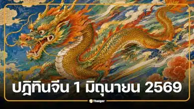 เลขเด็ดหวยปฏิทินจีน งวด 1 มิถุนายน 2569 เลขเด่น-เลขท้าย 2 ตัว 3 ตัว ครบชุด