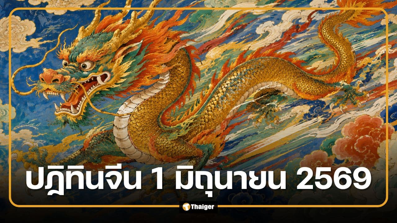 เลขเด็ดหวยปฏิทินจีน งวด 1 มิถุนายน 2569 เลขเด่น-เลขท้าย 2 ตัว 3 ตัว ครบชุด