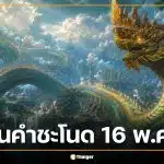 เปิด 'เลขเด็ดปฏิทินคำชะโนด' งวด 16 พ.ค. 69 ส่องเลขเด่น-เลขเน้น ลุ้นรวยหลังวันแรงงาน!