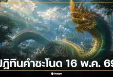 เปิด 'เลขเด็ดปฏิทินคำชะโนด' งวด 16 พ.ค. 69 ส่องเลขเด่น-เลขเน้น ลุ้นรวยหลังวันแรงงาน!
