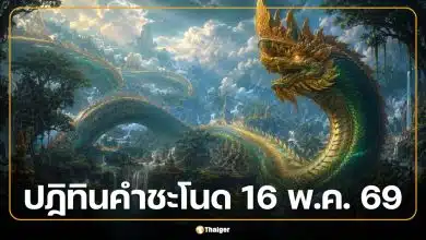 เปิด 'เลขเด็ดปฏิทินคำชะโนด' งวด 16 พ.ค. 69 ส่องเลขเด่น-เลขเน้น ลุ้นรวยหลังวันแรงงาน!