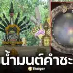 เลขเด็ด อ่างน้ำมนต์ คำชะโนด งวด 16 พฤษภาคม 2569