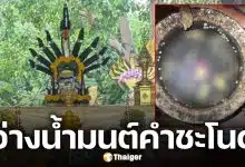 เลขเด็ด อ่างน้ำมนต์ คำชะโนด งวด 16 พฤษภาคม 2569
