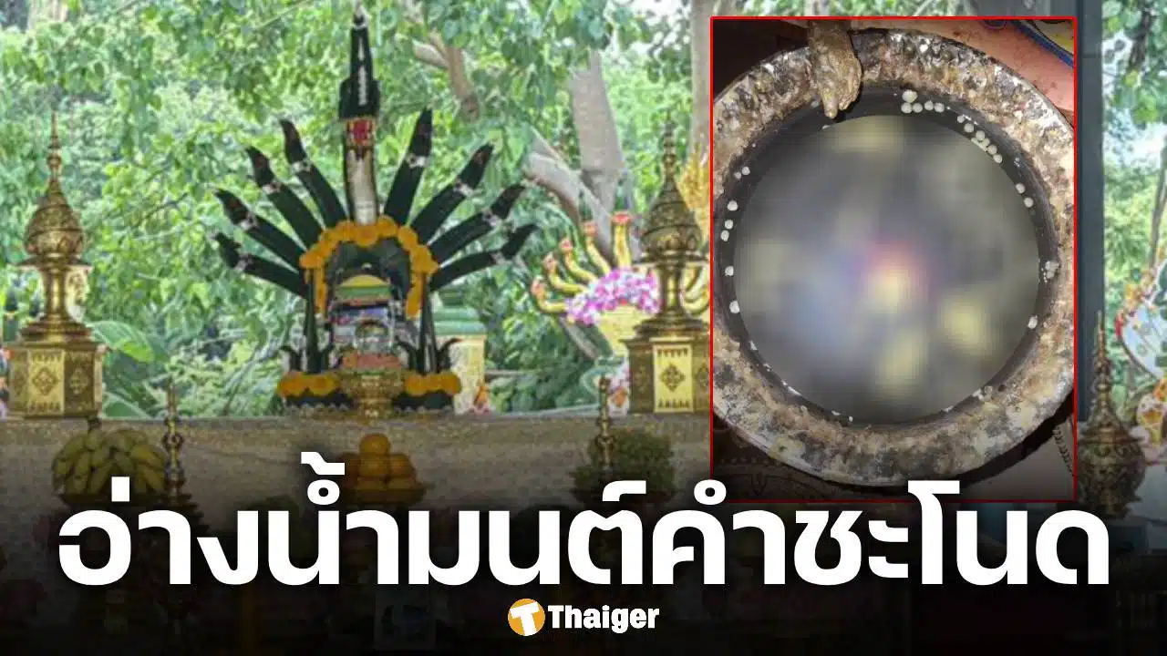เลขเด็ด อ่างน้ำมนต์ คำชะโนด งวด 16 พฤษภาคม 2569