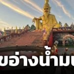 เลขอ่างน้ำมนต์ อาศรมฤาษีเณรพุทธคุณ งวด 16 พฤษภาคม 2569