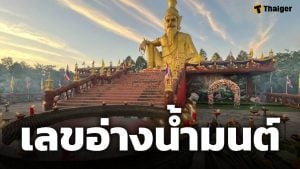 เลขอ่างน้ำมนต์ อาศรมฤาษีเณรพุทธคุณ งวด 16 พฤษภาคม 2569