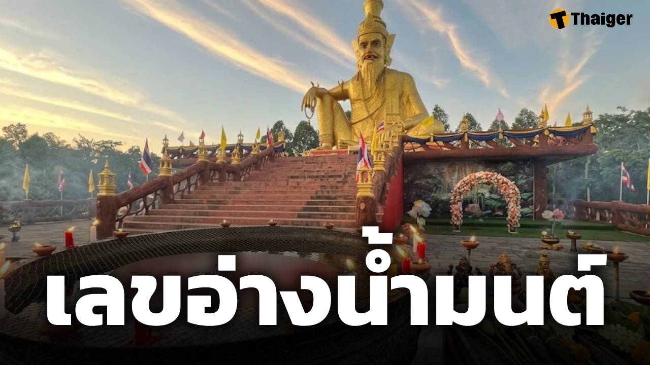 เลขอ่างน้ำมนต์ อาศรมฤาษีเณรพุทธคุณ งวด 16 พฤษภาคม 2569