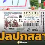 เลขเด็ด แปลปกสลาก งวด 16 พฤษภาคม 2569
