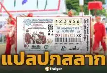 เลขเด็ด แปลปกสลาก งวด 16 พฤษภาคม 2569