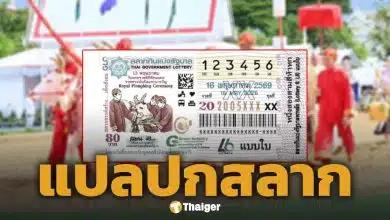 เลขเด็ด แปลปกสลาก งวด 16 พฤษภาคม 2569