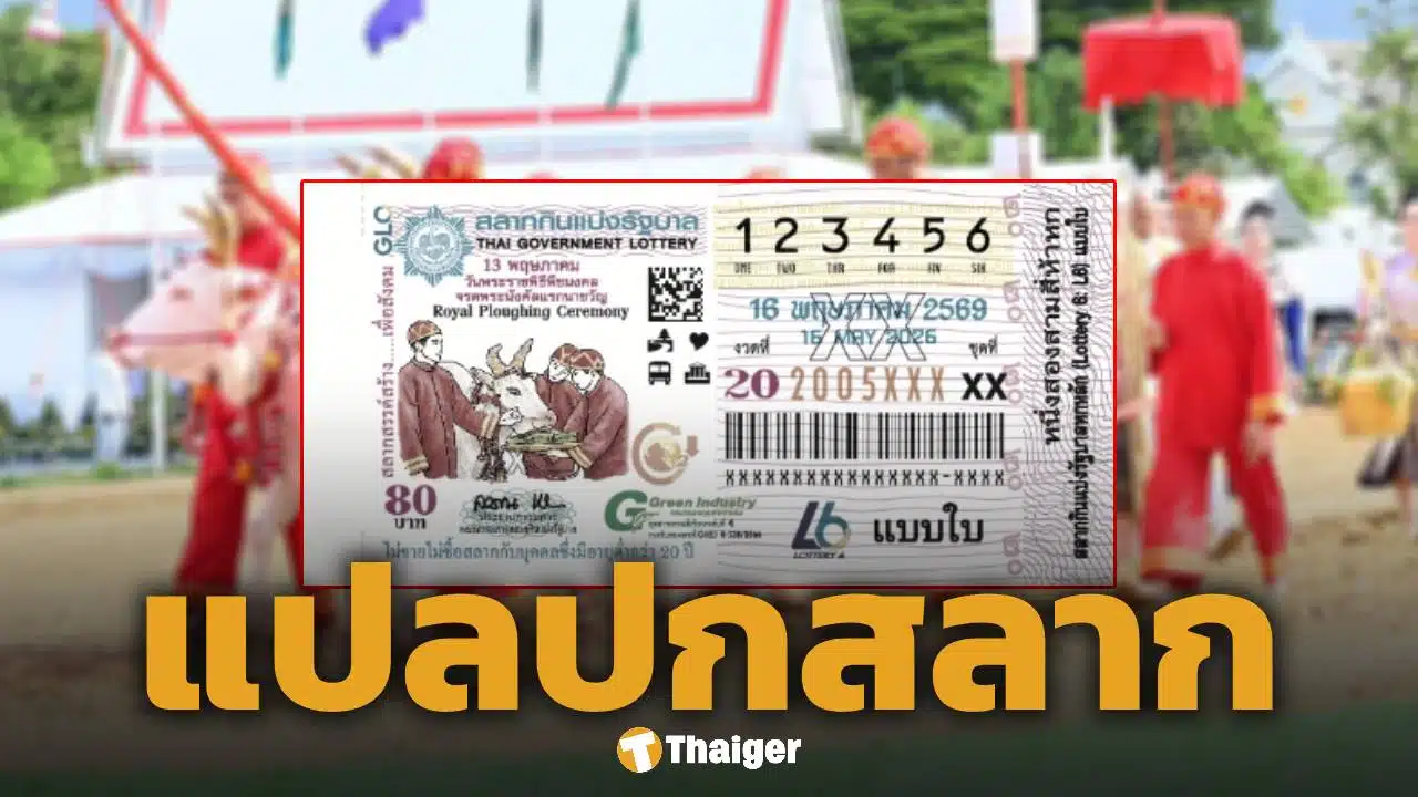 เลขเด็ด แปลปกสลาก งวด 16 พฤษภาคม 2569