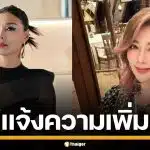 "ลูกหมี รัศมี" แจ้งความ "ปู มัณฑนา" โพสต์ด่าหยาบลงโซเชียล ลั่นระวังแก่ในคุก