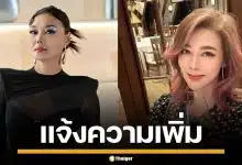 "ลูกหมี รัศมี" แจ้งความ "ปู มัณฑนา" โพสต์ด่าหยาบลงโซเชียล ลั่นระวังแก่ในคุก