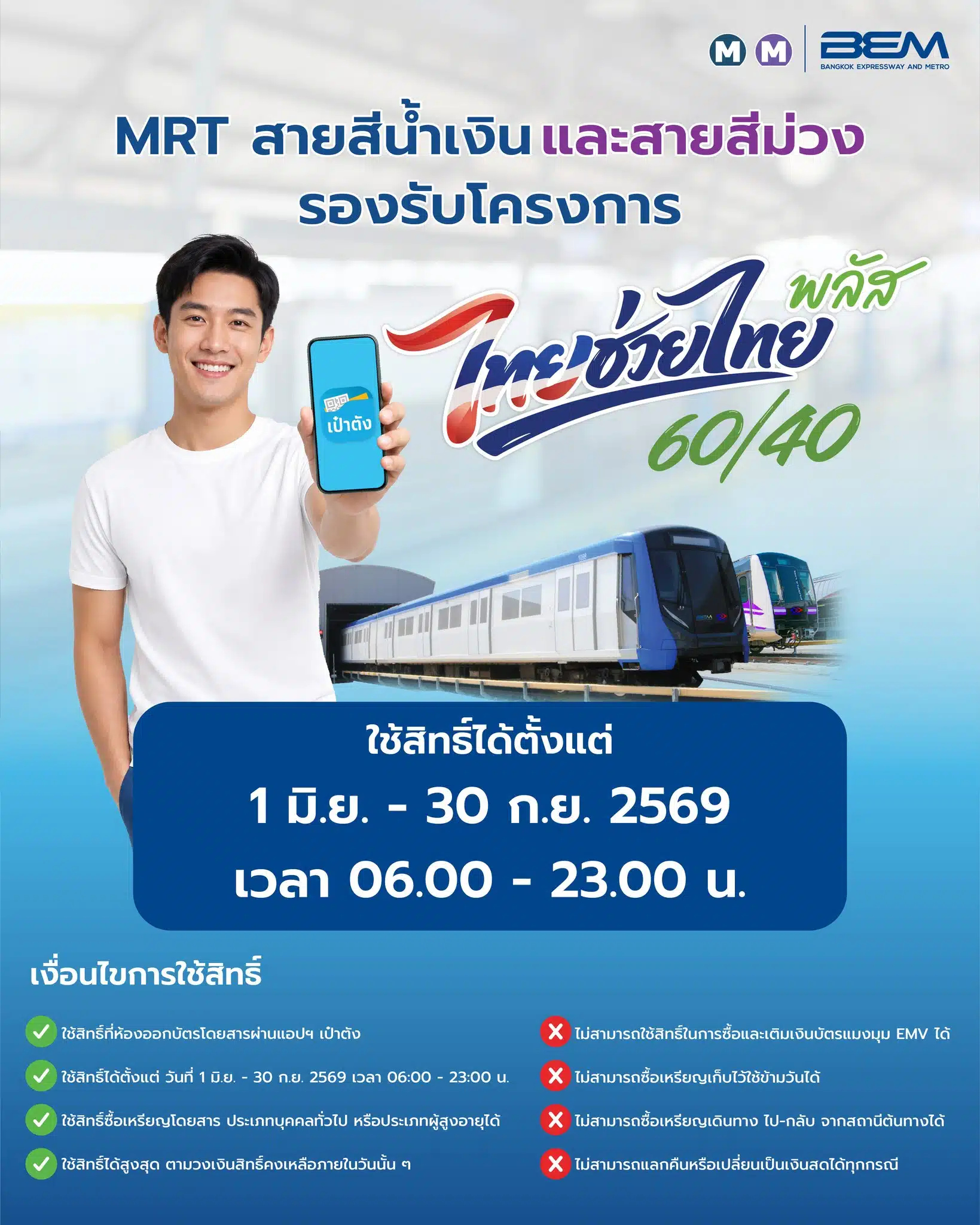 MRT สายสีน้ำเงิน และสายสีม่วง เข้าร่วมไทยช่วยไทยพลัส