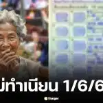 เลขเด็ดแม่ทำเนียน 1/6/69 เปิด 10 อันดับเลขดัง เจาะลึกที่มาเลขมงคล
