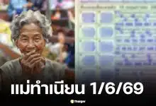 เลขเด็ดแม่ทำเนียน 1/6/69 เปิด 10 อันดับเลขดัง เจาะลึกที่มาเลขมงคล