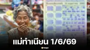 เลขเด็ดแม่ทำเนียน 1/6/69 เปิด 10 อันดับเลขดัง เจาะลึกที่มาเลขมงคล