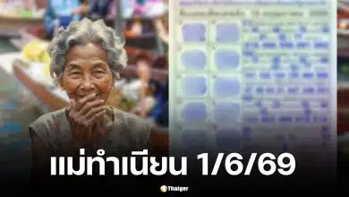 เลขเด็ดแม่ทำเนียน 1/6/69 เปิด 10 อันดับเลขดัง เจาะลึกที่มาเลขมงคล