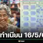 เลขเด็ด 'แม่ทำเนียน' งวด 16 พ.ค. 69 มัดรวม 10 เลขดัง-เลขมงคลมาแรงครบชุด