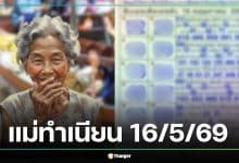 เลขเด็ด 'แม่ทำเนียน' งวด 16 พ.ค. 69 มัดรวม 10 เลขดัง-เลขมงคลมาแรงครบชุด