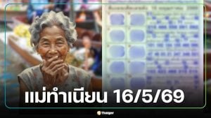 เลขเด็ด 'แม่ทำเนียน' งวด 16 พ.ค. 69 มัดรวม 10 เลขดัง-เลขมงคลมาแรงครบชุด