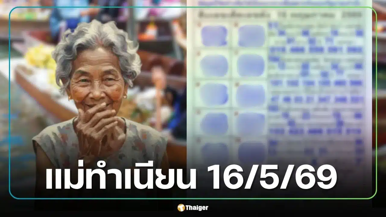 เลขเด็ด 'แม่ทำเนียน' งวด 16 พ.ค. 69 มัดรวม 10 เลขดัง-เลขมงคลมาแรงครบชุด