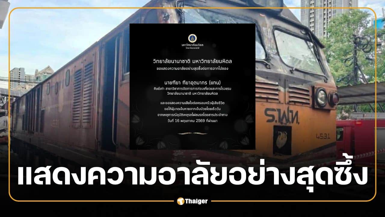 ม.มหิดล โพสต์อาลัย "แทน ฑีฆา" ศิษย์เก่าเสียชีวิตจากเหตุรถไฟชนรถเมล์