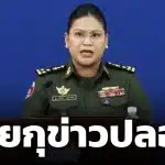 มาลี โสเจียตา ยันข้อมูลเท็จ ปมทหารไทยได้ยินเสียงปืน 5 นัด จี้หยุดปั่นกระแสสร้างความเข้าใจผิด