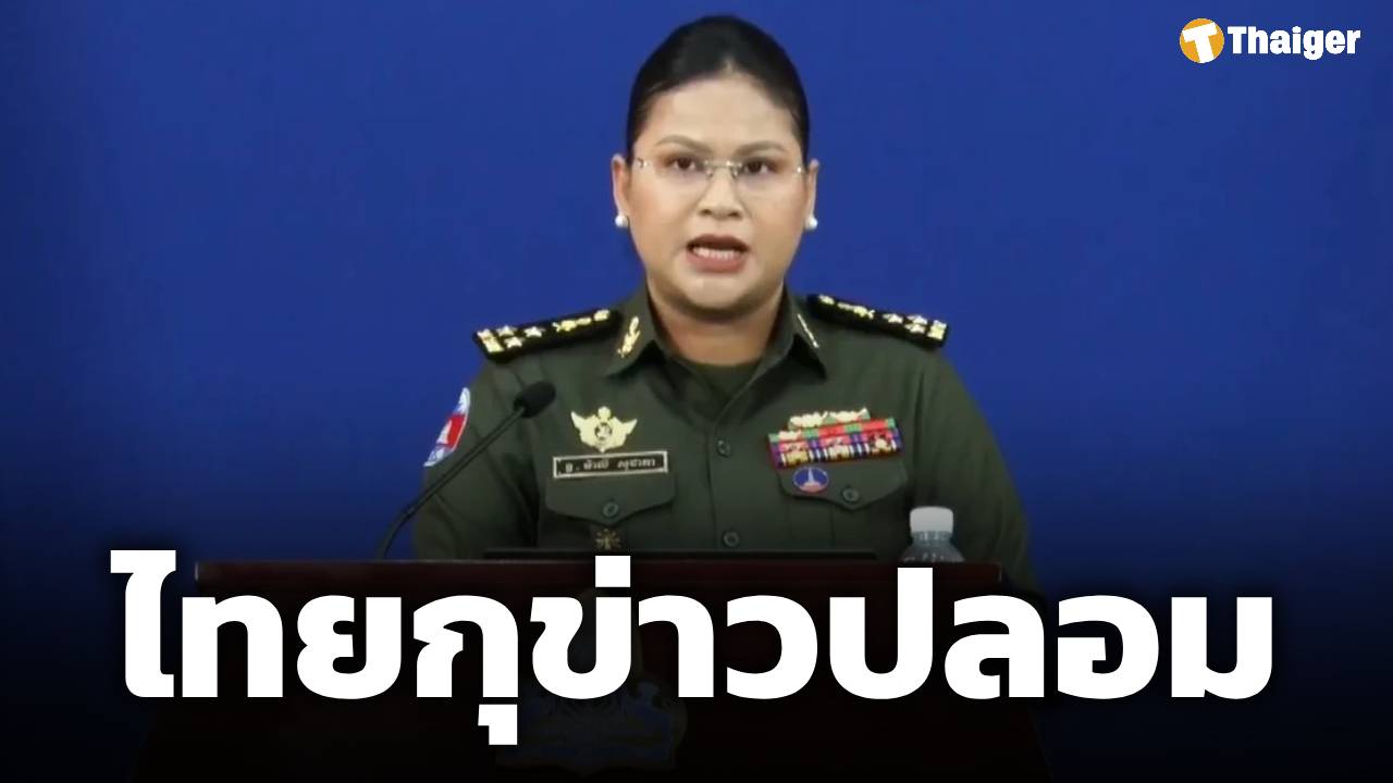 มาลี โสเจียตา ยันข้อมูลเท็จ ปมทหารไทยได้ยินเสียงปืน 5 นัด จี้หยุดปั่นกระแสสร้างความเข้าใจผิด