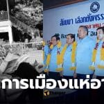 สาเหตุ มั่น พัธโนทัย อดีตรองนายกฯ รมต.หลายสมัย เสียชีวิตบนวัย 85 ปี