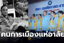 สาเหตุ มั่น พัธโนทัย อดีตรองนายกฯ รมต.หลายสมัย เสียชีวิตบนวัย 85 ปี