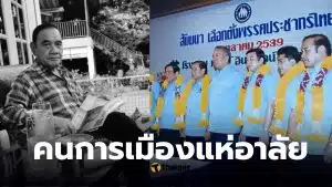 สาเหตุ มั่น พัธโนทัย อดีตรองนายกฯ รมต.หลายสมัย เสียชีวิตบนวัย 85 ปี