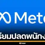 Meta เตรียมปลดพนักงาน 1,400 คน ทั่วรัฐวอชิงตัน ดันเทคโนโลยี AI เต็มรูปแบบ