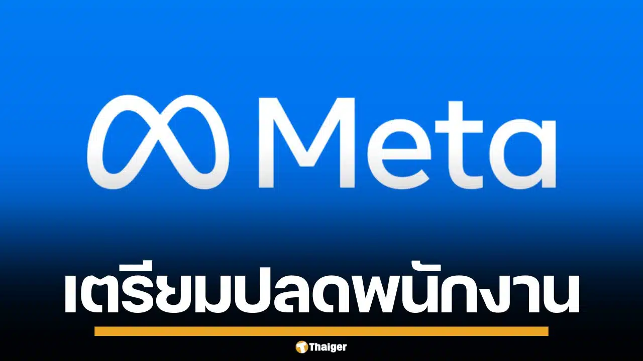 Meta เตรียมปลดพนักงาน 1,400 คน ทั่วรัฐวอชิงตัน ดันเทคโนโลยี AI เต็มรูปแบบ