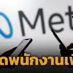 Meta เดินหน้าปลดพนักงานอีก 8,000 ตำแหน่ง เปลี่ยนผ่านสู่ ยุค AI