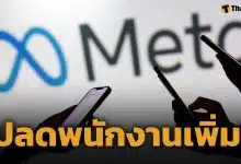 Meta เดินหน้าปลดพนักงานอีก 8,000 ตำแหน่ง เปลี่ยนผ่านสู่ ยุค AI