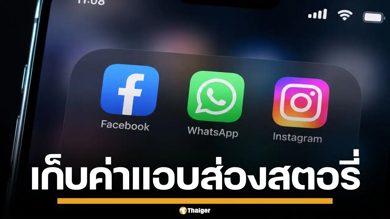 Meta เปิดฟีเจอร์ ส่องสตอรี่แบบไม่ระบุตัวตน แพ็กเกจรายเดือน เริ่มต้น 2.99 เหรียญ
