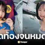 มินตัน อินฟลูสาวปวดท้องจนหมดสติในห้องน้ำ ก่อนแอดมิดรพ.ผ่าตัดไส้ติ่ง